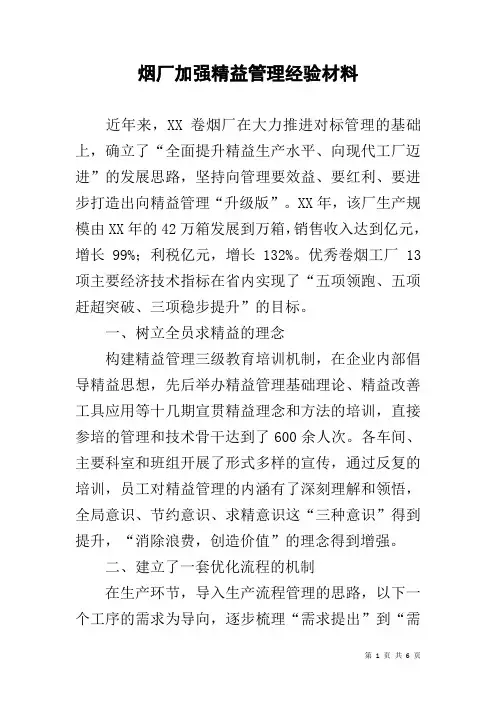 烟厂加强精益管理经验材料
