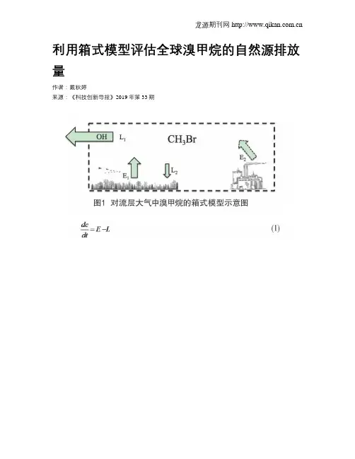 利用箱式模型评估全球溴甲烷的自然源排放量