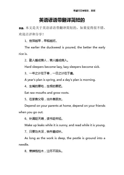 英语谚语带翻译简短的
