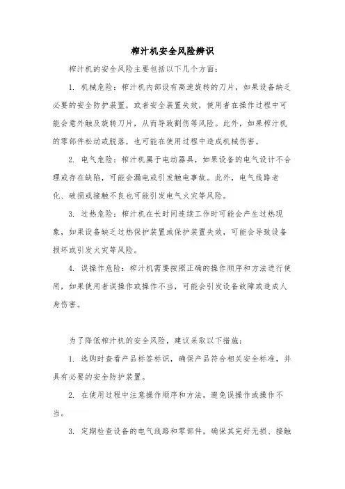 榨汁机安全风险辨识