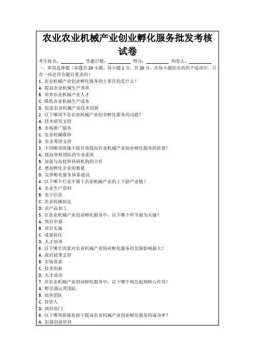 农业农业机械产业创业孵化服务批发考核试卷