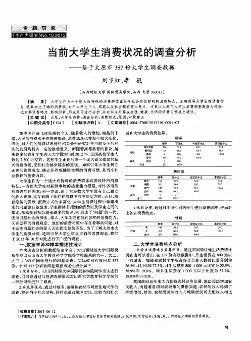 当前大学生消费状况的调查分析——基于太原市357份大学生调查数据