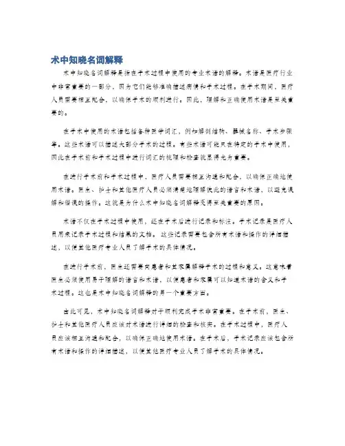 术中知晓名词解释