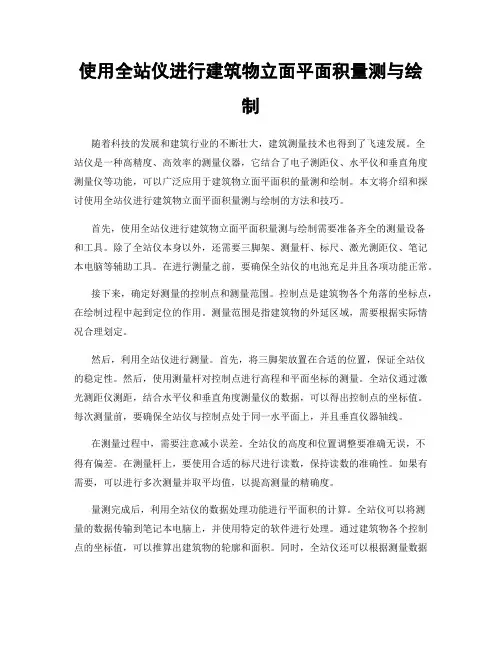 使用全站仪进行建筑物立面平面积量测与绘制