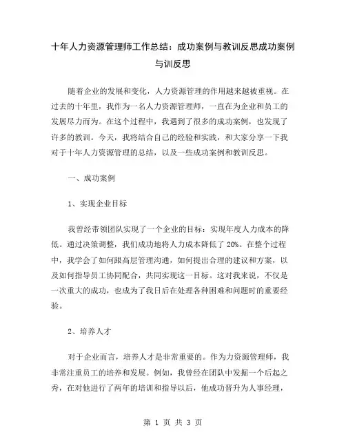 十年人力资源管理师工作总结：成功案例与教训反思