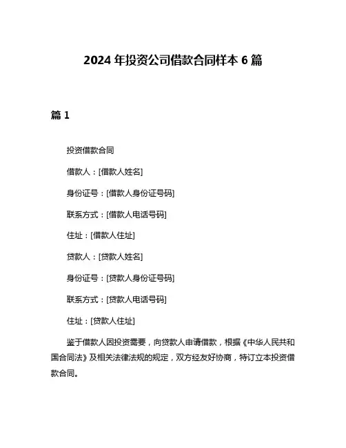 2024年投资公司借款合同样本6篇