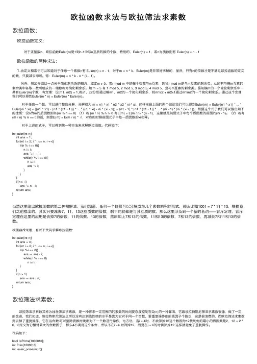 欧拉函数求法与欧拉筛法求素数