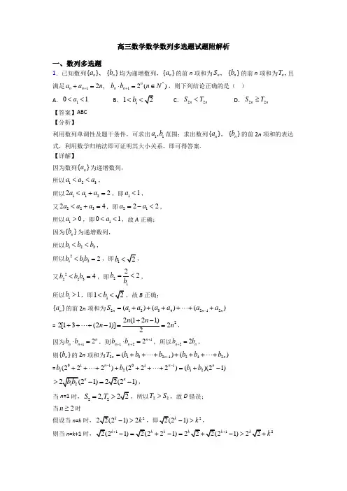 高三数学数学数列多选题试题附解析