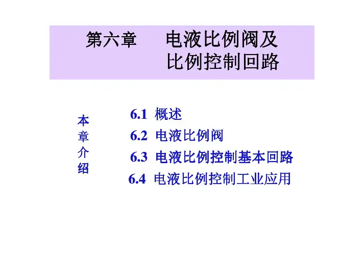 电液比例阀及比例控制回路 