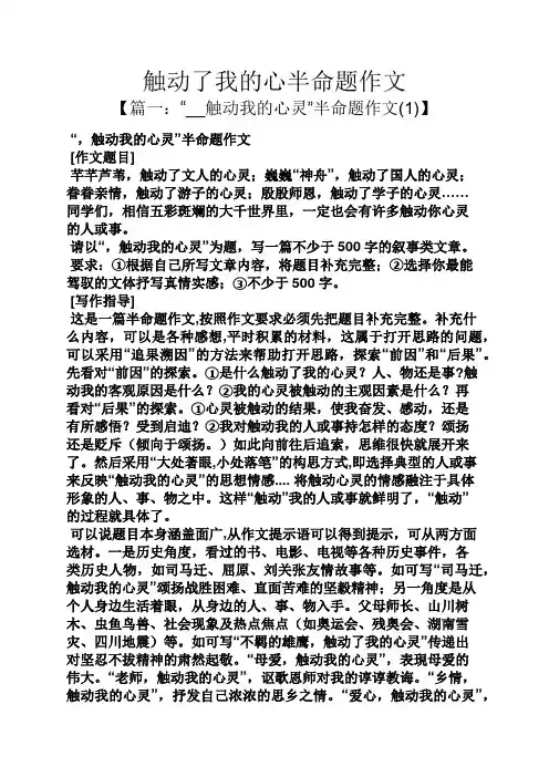 作文范文之触动了我的心半命题作文