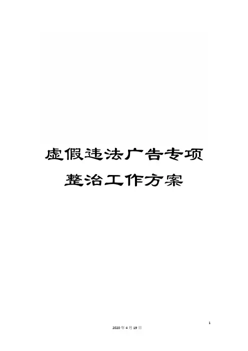 虚假违法广告专项整治工作方案