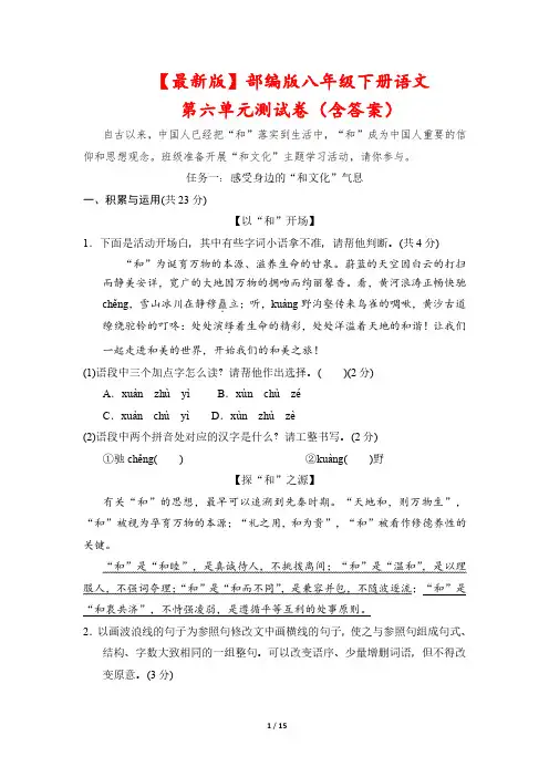 【最新版】部编版八年级下册语文第六单元测试卷(含答案)