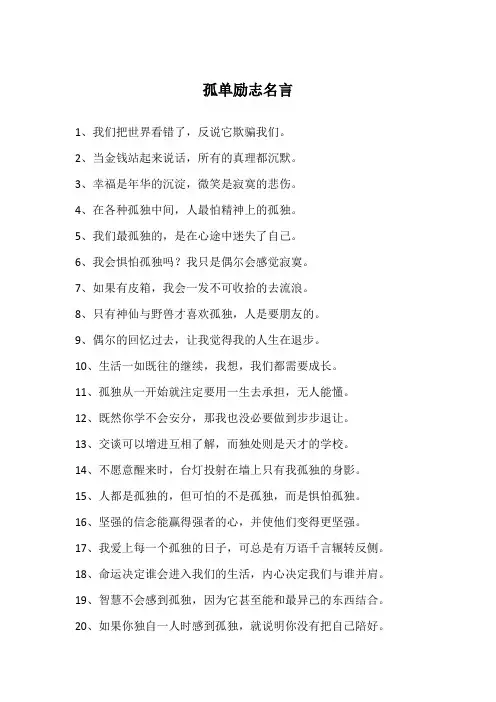 孤单励志名言