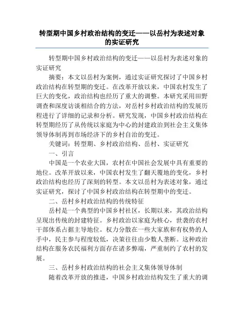 转型期中国乡村政治结构的变迁——以岳村为表述对象的实证研究