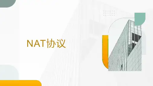 宽带接入-NAT协议