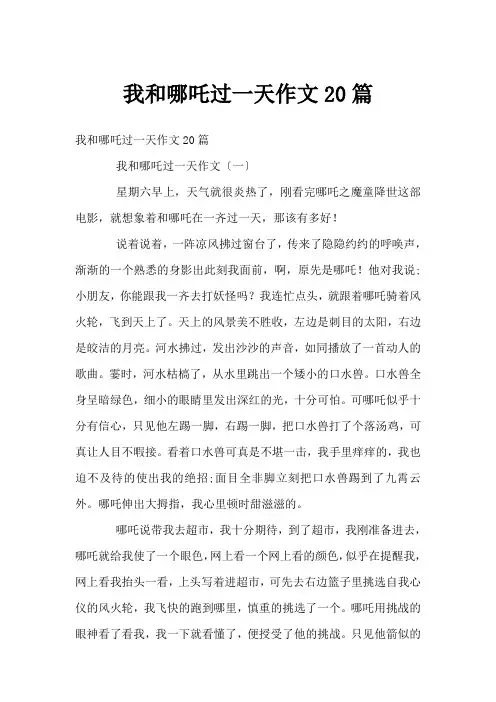 我和哪吒过一天作文20篇