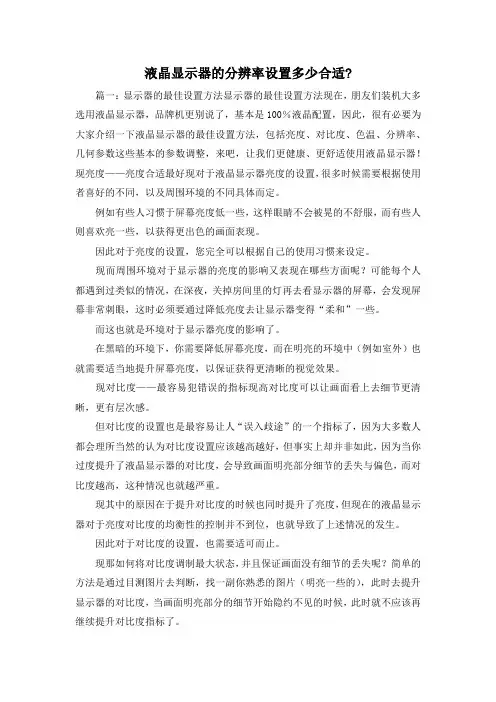 最新-液晶显示器的分辨率设置多少合适- 精品
