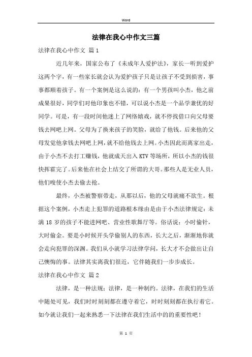 法律在我心中作文三篇