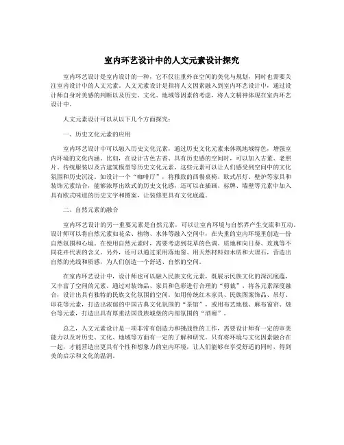 室内环艺设计中的人文元素设计探究