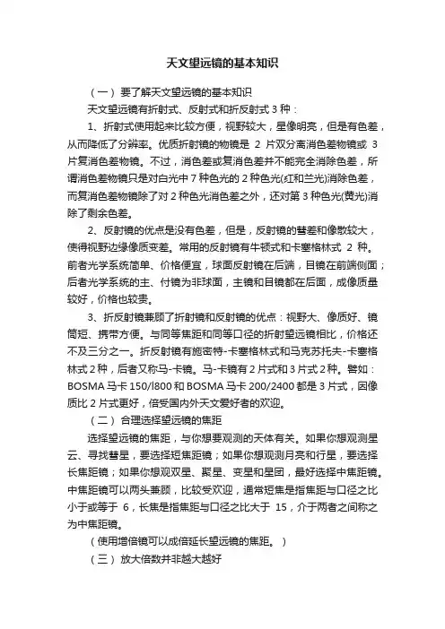 天文望远镜的基本知识