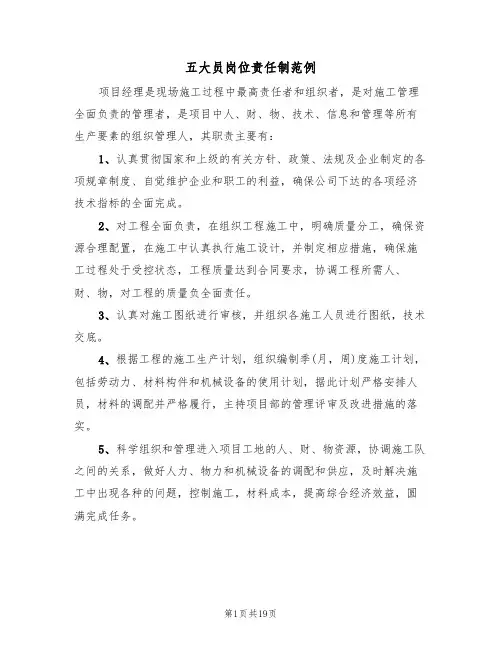 五大员岗位责任制范例(五篇)
