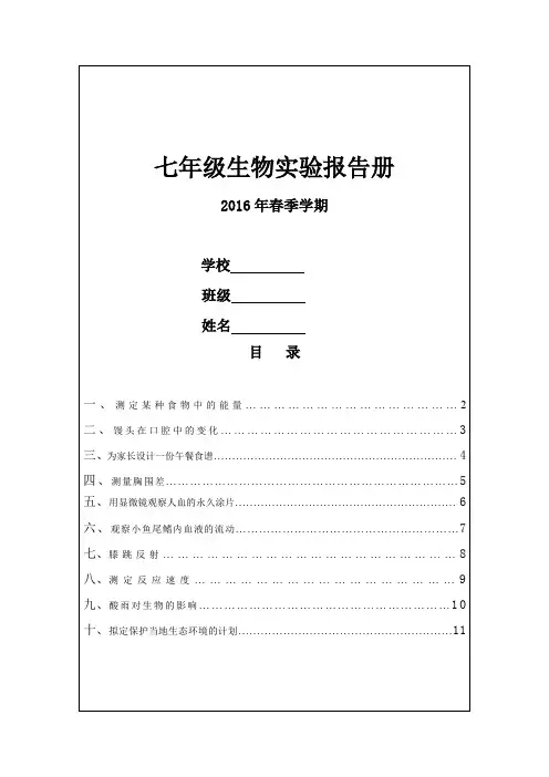 人教版初一下学期生物实验报告册.doc