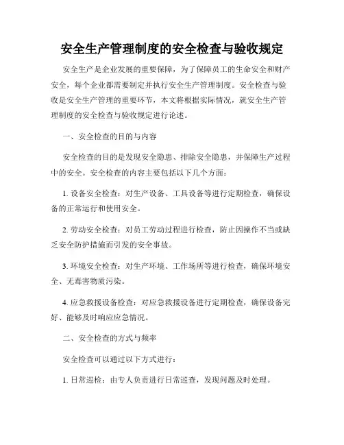 安全生产管理制度的安全检查与验收规定