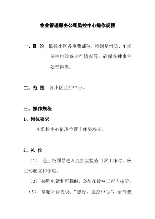 物业管理服务公司监控中心操作规程