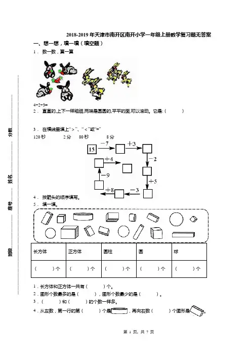 2018-2019年天津市南开区南开小学一年级上册数学复习题无答案