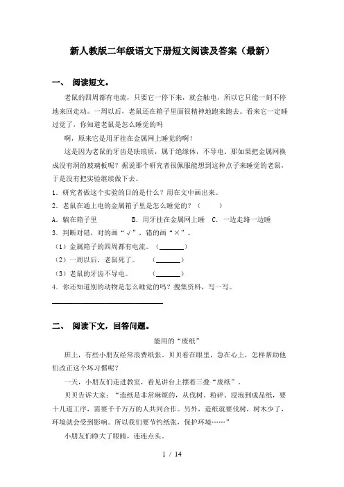 新人教版二年级语文下册短文阅读及答案(最新)