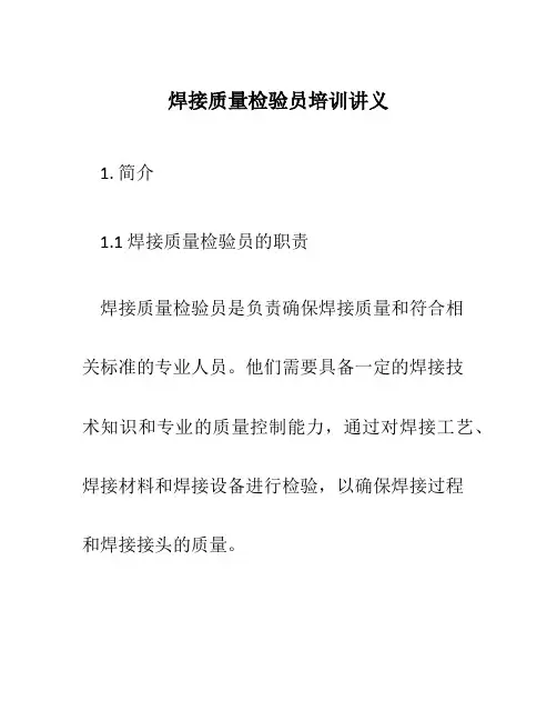 焊接质量检验员培训讲义
