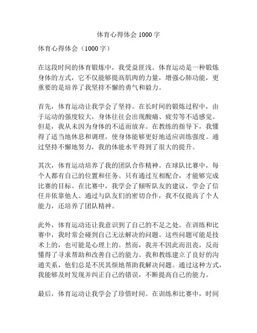 体育心得体会1000字
