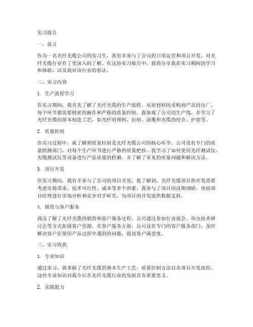光纤光缆公司实习报告