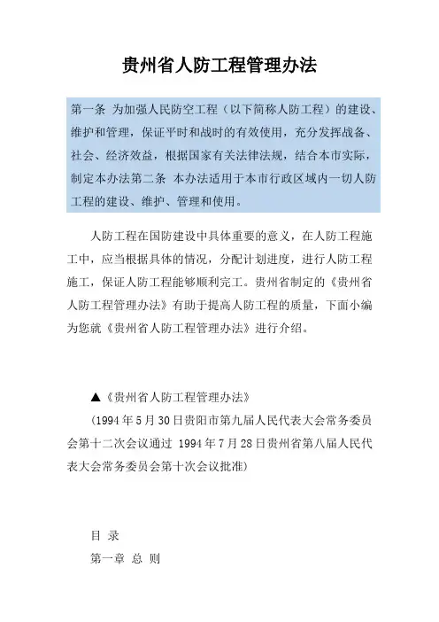 贵州省人防工程管理办法