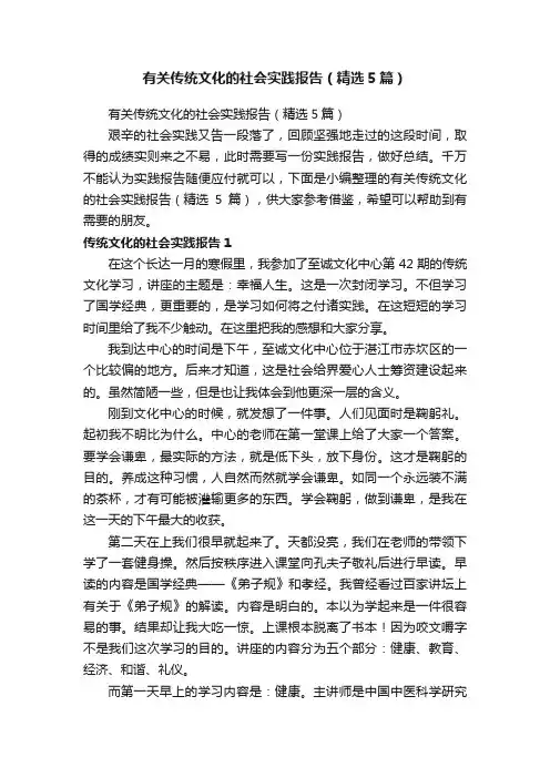 有关传统文化的社会实践报告（精选5篇）