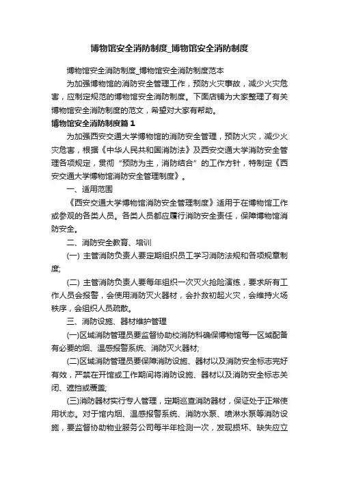 博物馆安全消防制度_博物馆安全消防制度