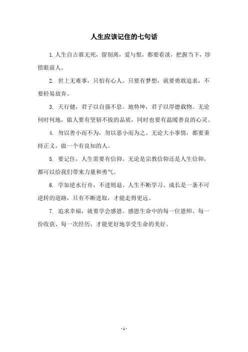 人生应该记住的七句话