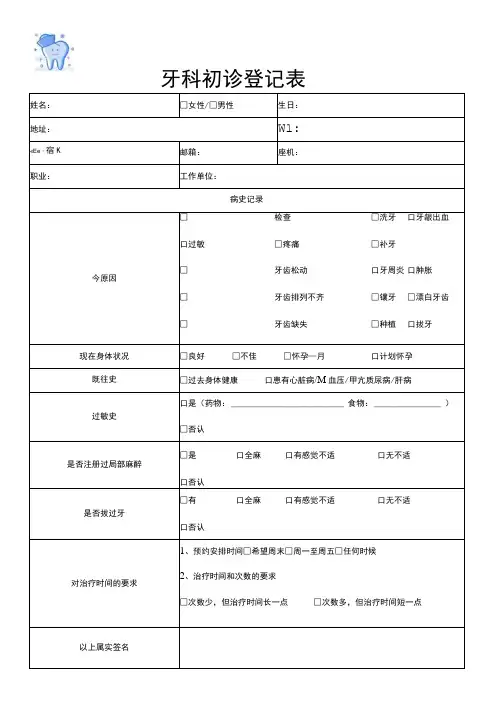 牙科口腔医院初诊登记表