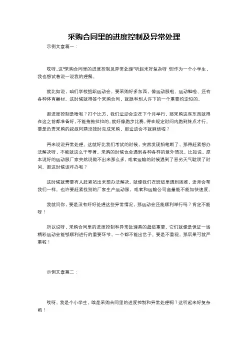 采购合同里的进度控制及异常处理