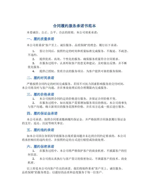 合同履约服务承诺书范本
