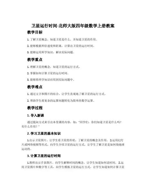 卫星运行时间-北师大版四年级数学上册教案