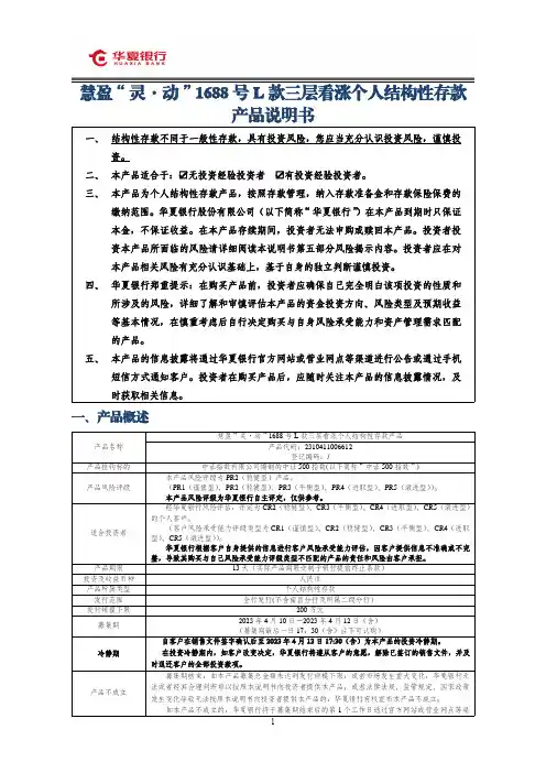 华夏银行慧盈“灵·动”1688 号 L 款三层看涨个人结构性存款 产品说明书