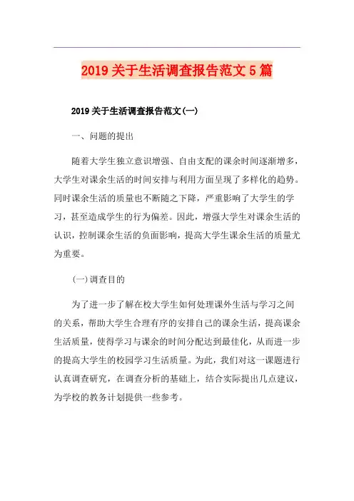 关于生活调查报告范文5篇