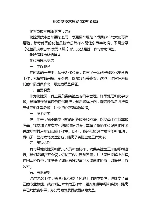 化验员技术总结（优秀3篇）