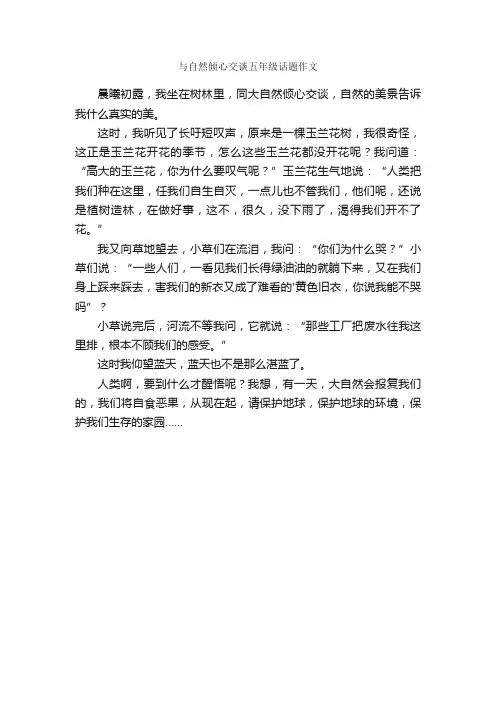 与自然倾心交谈五年级话题作文