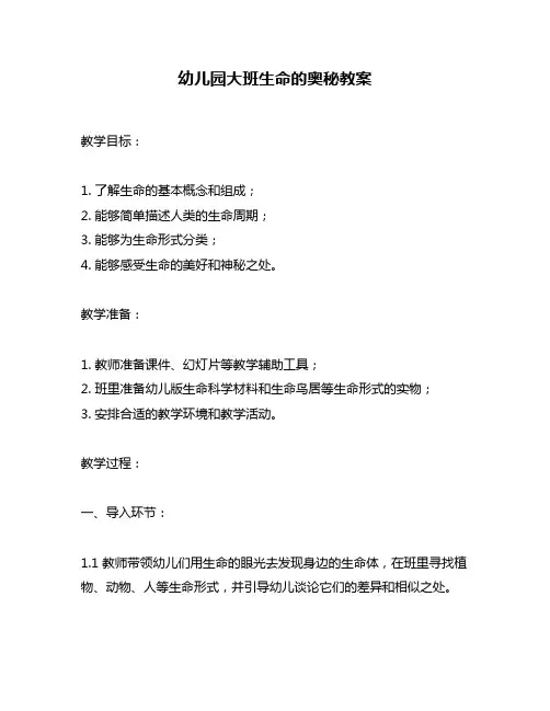 幼儿园大班生命的奥秘教案