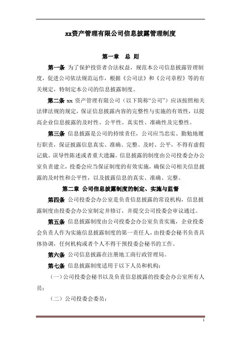 私募基金资产管理有限公司信息披露制度模版