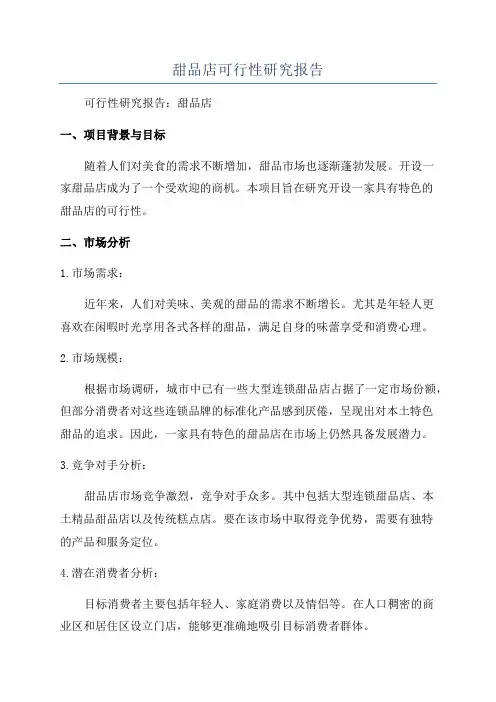 甜品店可行性研究报告
