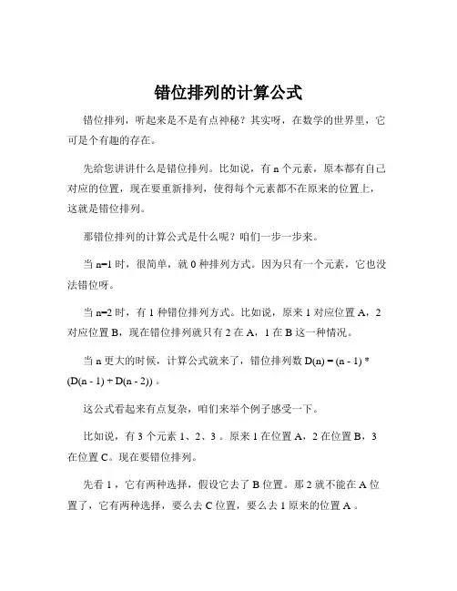 错位排列的计算公式
