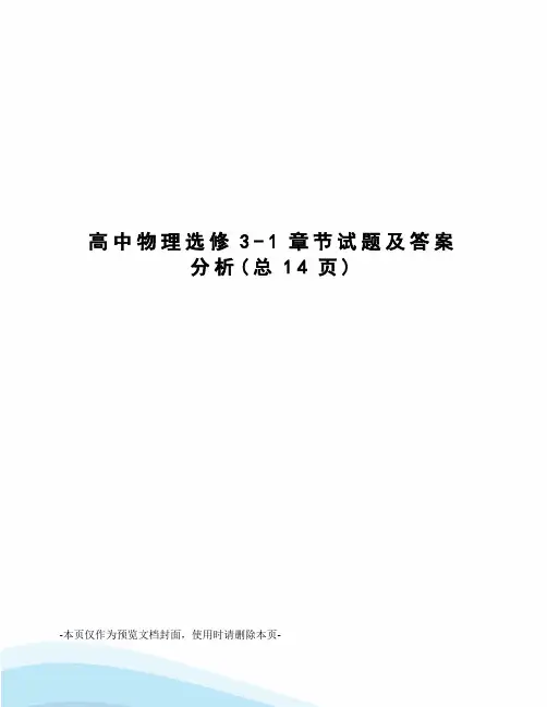 高中物理选修3-1章节试题及答案分析